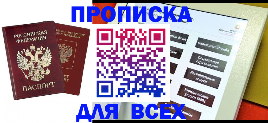 прописка 2025 в Отрадном